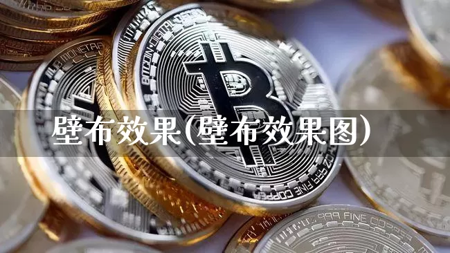 壁布效果(壁布效果图)_https://www.jnskb.com_效果图_第1张