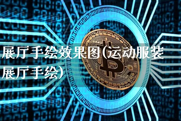 展厅手绘效果图(运动服装展厅手绘)_https://www.jnskb.com_效果图_第1张