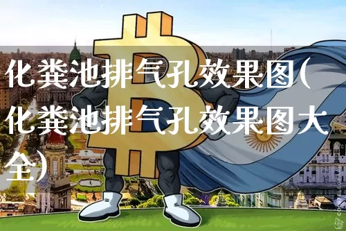 化粪池排气孔效果图(化粪池排气孔效果图大全)_https://www.jnskb.com_效果图_第1张