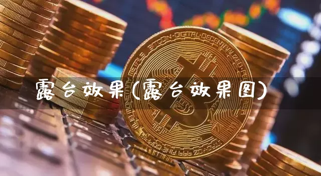 露台效果(露台效果图)_https://www.jnskb.com_装修公司_第1张
