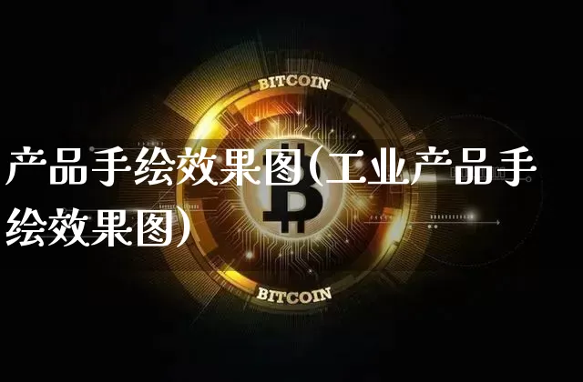 产品手绘效果图(工业产品手绘效果图)_https://www.jnskb.com_装修公司_第1张