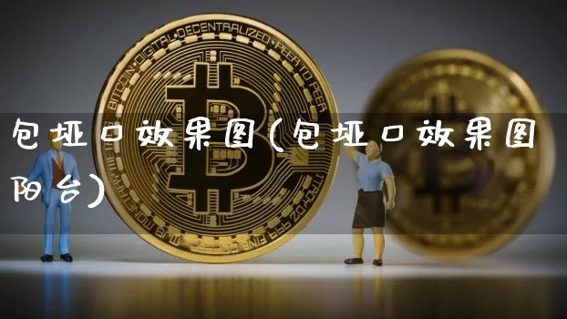 包垭口效果图(包垭口效果图阳台)_https://www.jnskb.com_效果图_第1张
