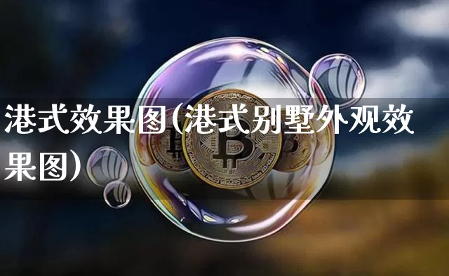 港式效果图(港式别墅外观效果图)_https://www.jnskb.com_设计报价_第1张