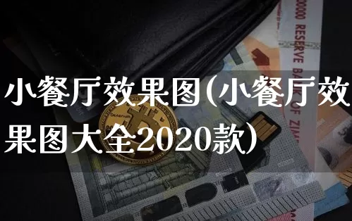 小餐厅效果图(小餐厅效果图大全2020款)_https://www.jnskb.com_装修公司_第1张