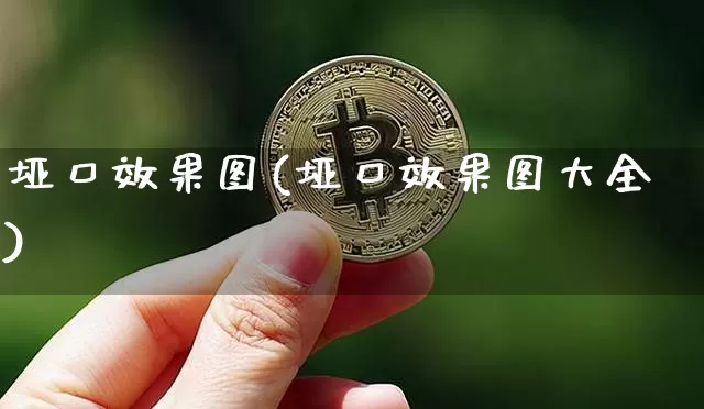垭口效果图(垭口效果图大全)_https://www.jnskb.com_设计报价_第1张