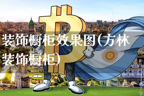 装饰橱柜效果图(方林装饰橱柜)_https://www.jnskb.com_效果图_第1张
