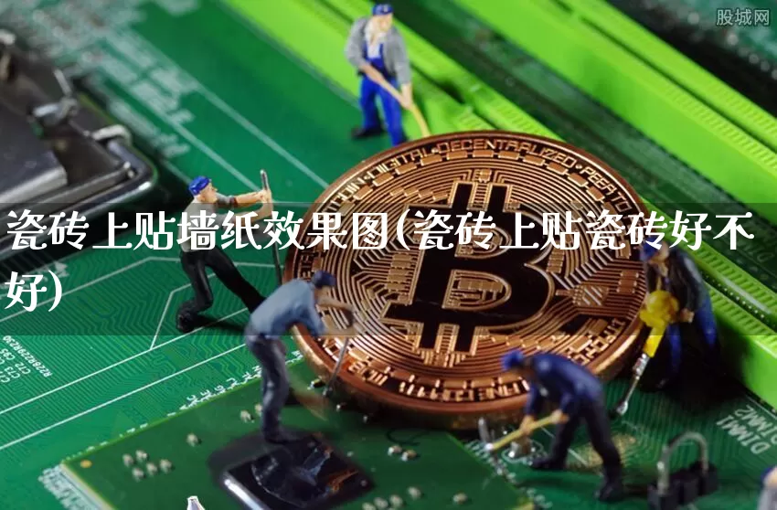 瓷砖上贴墙纸效果图(瓷砖上贴瓷砖好不好)_https://www.jnskb.com_装修公司_第1张