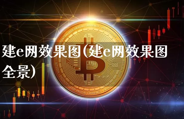 建e网效果图(建e网效果图全景)_https://www.jnskb.com_装修流程_第1张
