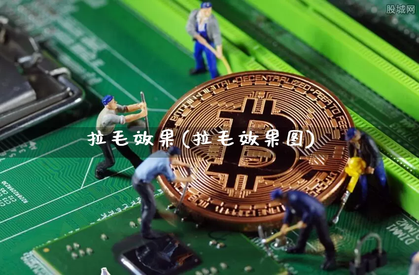 拉毛效果(拉毛效果图)_https://www.jnskb.com_效果图_第1张