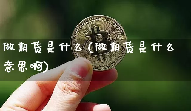 做期货是什么(做期货是什么意思啊)_设计报价_第1张_装修网 做期货是什么(做期货是什么意思啊)_https://www.jnskb.com_设计报价_第1张