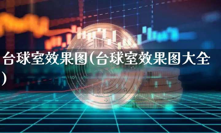 台球室效果图(台球室效果图大全)_https://www.jnskb.com_装修流程_第1张