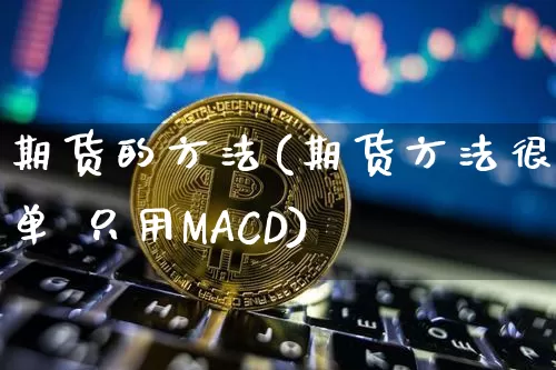期货的方法(期货方法很简单 只用MACD)_https://www.jnskb.com_设计报价_第1张