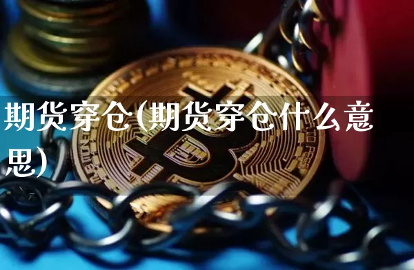 期货穿仓(期货穿仓什么意思)_设计报价_第1张_装修网 期货穿仓(期货穿仓什么意思)_https://www.jnskb.com_设计报价_第1张