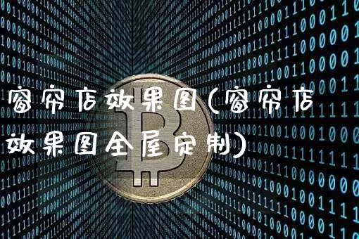 窗帘店效果图(窗帘店效果图全屋定制)_https://www.jnskb.com_设计报价_第1张