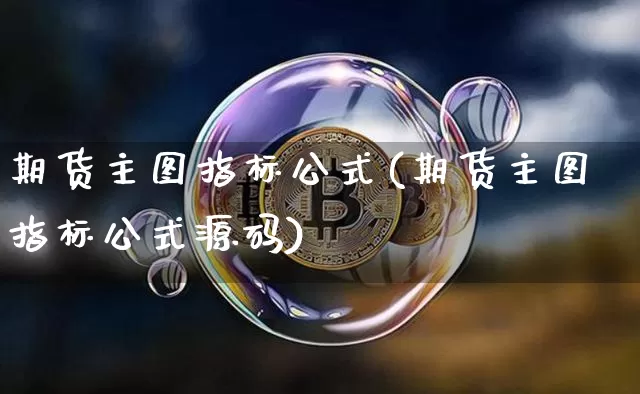 期货主图指标公式(期货主图指标公式源码)_https://www.jnskb.com_效果图_第1张