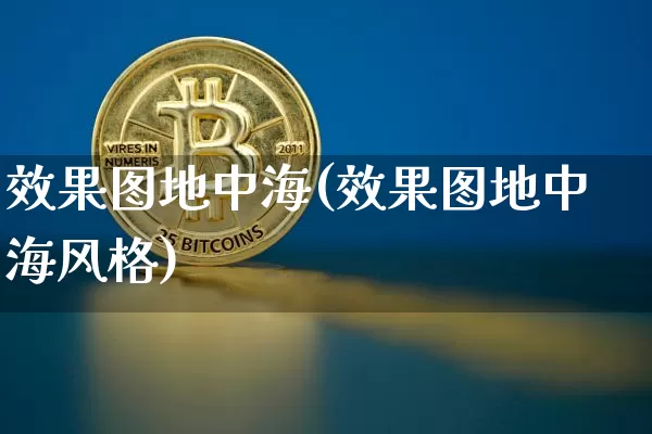 效果图地中海(效果图地中海风格)_https://www.jnskb.com_装修流程_第1张
