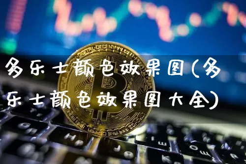 多乐士颜色效果图(多乐士颜色效果图大全)_https://www.jnskb.com_设计报价_第1张