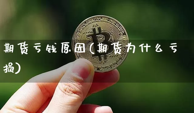 期货亏钱原因(期货为什么亏损)_https://www.jnskb.com_装修公司_第1张