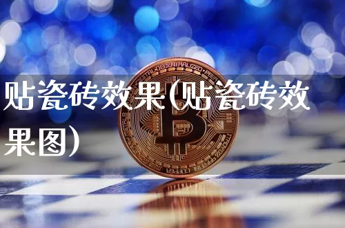 贴瓷砖效果(贴瓷砖效果图)_https://www.jnskb.com_设计报价_第1张