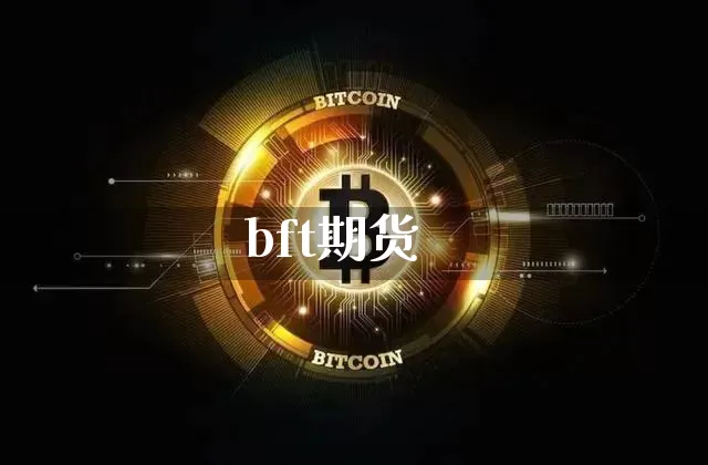 bft期货_https://www.jnskb.com_装修公司_第1张