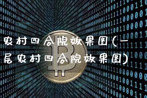 农村四合院效果图(一层农村四合院效果图)_效果图_第1张_装修网 农村四合院效果图(一层农村四合院效果图)_https://www.jnskb.com_效果图_第1张