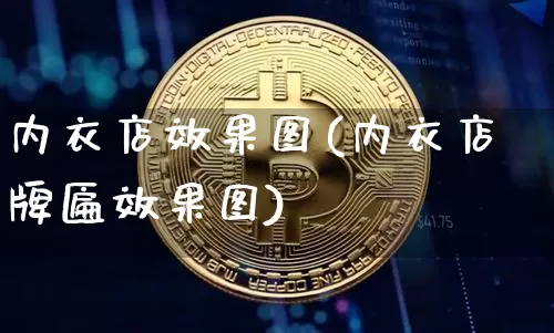 内衣店效果图(内衣店牌匾效果图)_https://www.jnskb.com_装修流程_第1张
