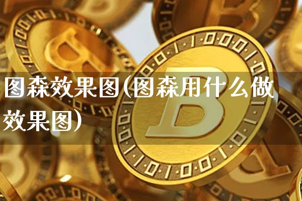 图森效果图(图森用什么做效果图)_https://www.jnskb.com_装修公司_第1张