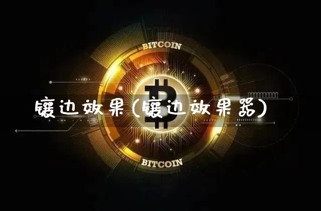 镶边效果(镶边效果器)_https://www.jnskb.com_效果图_第1张