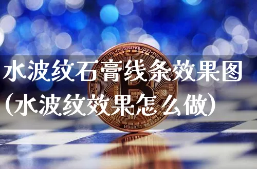水波纹石膏线条效果图(水波纹效果怎么做)_https://www.jnskb.com_设计报价_第1张