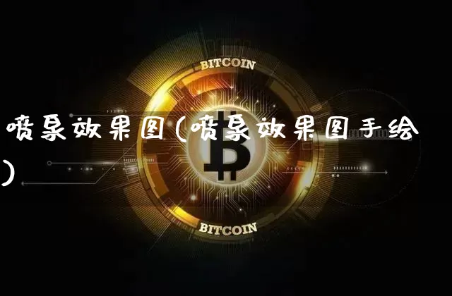 喷泉效果图(喷泉效果图手绘)_https://www.jnskb.com_效果图_第1张
