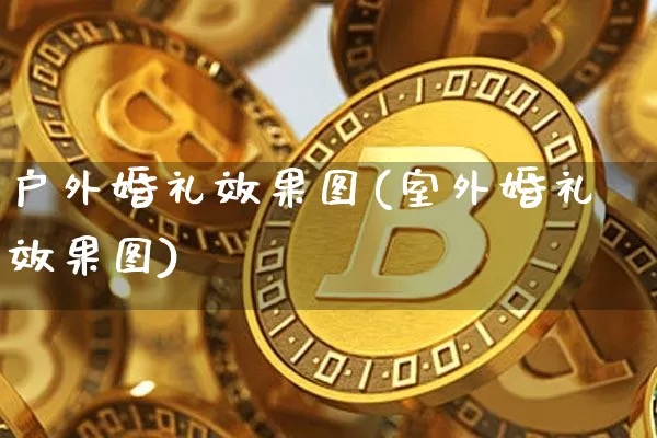 户外婚礼效果图(室外婚礼效果图)_https://www.jnskb.com_设计报价_第1张