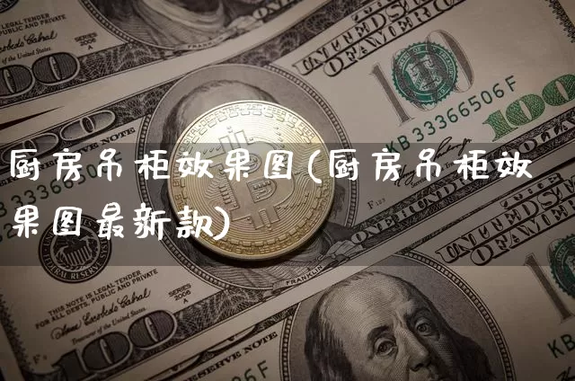 厨房吊柜效果图(厨房吊柜效果图最新款)_https://www.jnskb.com_效果图_第1张