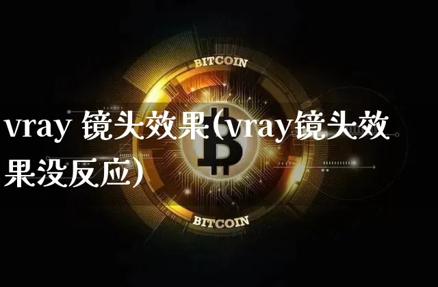 vray 镜头效果(vray镜头效果没反应)_https://www.jnskb.com_效果图_第1张