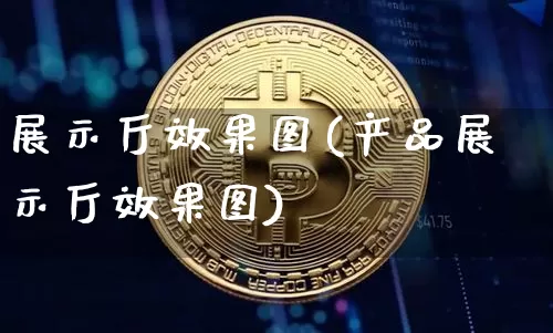 展示厅效果图(产品展示厅效果图)_https://www.jnskb.com_装修流程_第1张