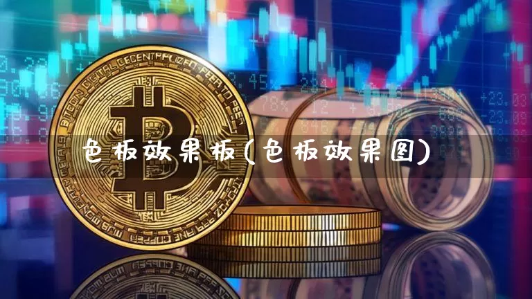 色板效果板(色板效果图)_https://www.jnskb.com_装修流程_第1张