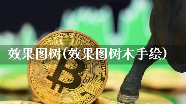 效果图树(效果图树木手绘)_https://www.jnskb.com_设计报价_第1张