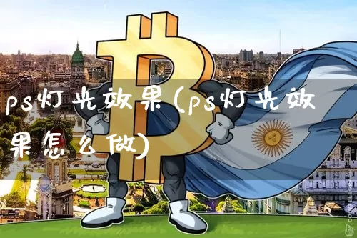 ps灯光效果(ps灯光效果怎么做)_https://www.jnskb.com_效果图_第1张