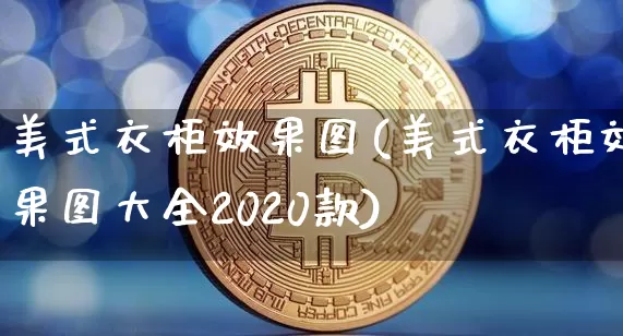 美式衣柜效果图(美式衣柜效果图大全2020款)_https://www.jnskb.com_装修流程_第1张