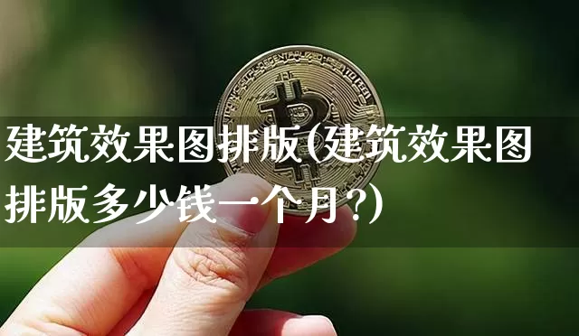 建筑效果图排版(建筑效果图排版多少钱一个月?)_https://www.jnskb.com_装修公司_第1张