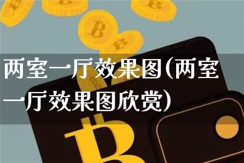 两室一厅效果图(两室一厅效果图欣赏)_https://www.jnskb.com_设计报价_第1张