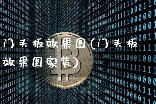 门头板效果图(门头板效果图家装)_https://www.jnskb.com_装修流程_第1张
