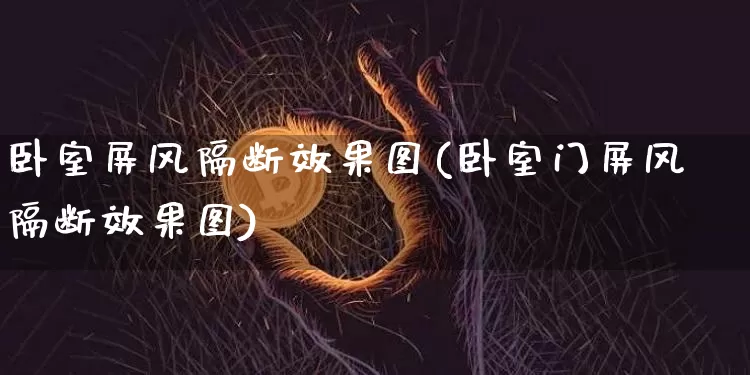 卧室屏风隔断效果图(卧室门屏风隔断效果图)_https://www.jnskb.com_装修流程_第1张