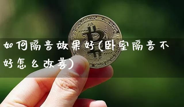 如何隔音效果好(卧室隔音不好怎么改善)_https://www.jnskb.com_效果图_第1张