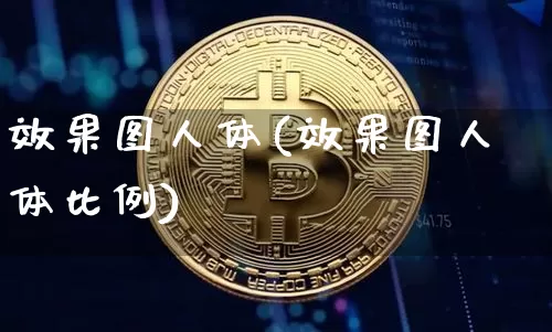效果图人体(效果图人体比例)_https://www.jnskb.com_设计报价_第1张