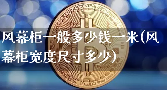 风幕柜一般多少钱一米(风幕柜宽度尺寸多少)_https://www.jnskb.com_装修公司_第1张