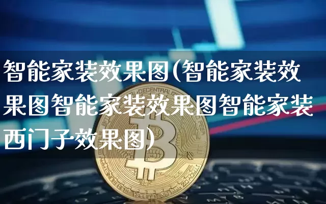 智能家装效果图(智能家装效果图智能家装效果图智能家装西门子效果图)_https://www.jnskb.com_装修公司_第1张