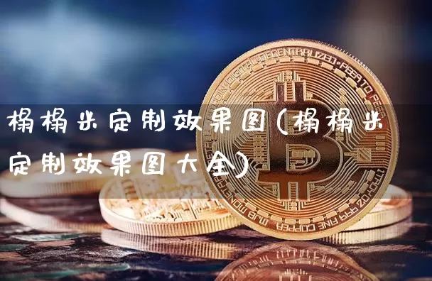榻榻米定制效果图(榻榻米定制效果图大全)_https://www.jnskb.com_效果图_第1张