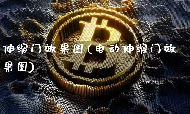 伸缩门效果图(电动伸缩门效果图)_https://www.jnskb.com_装修流程_第1张