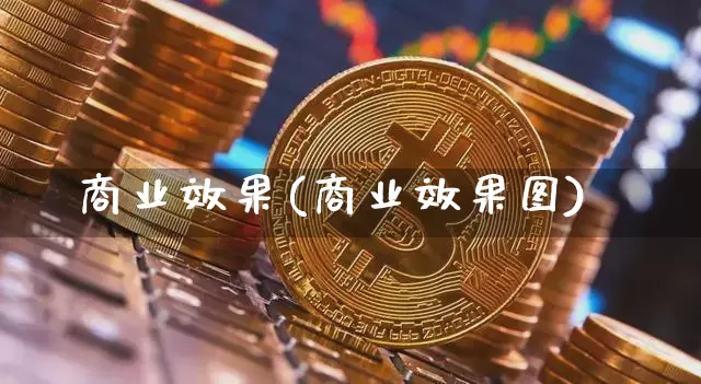 商业效果(商业效果图)_https://www.jnskb.com_设计报价_第1张