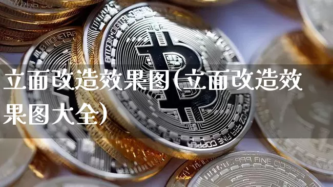 立面改造效果图(立面改造效果图大全)_https://www.jnskb.com_效果图_第1张
